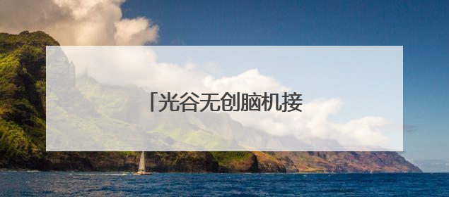 光谷无创脑机接口新品获批注册